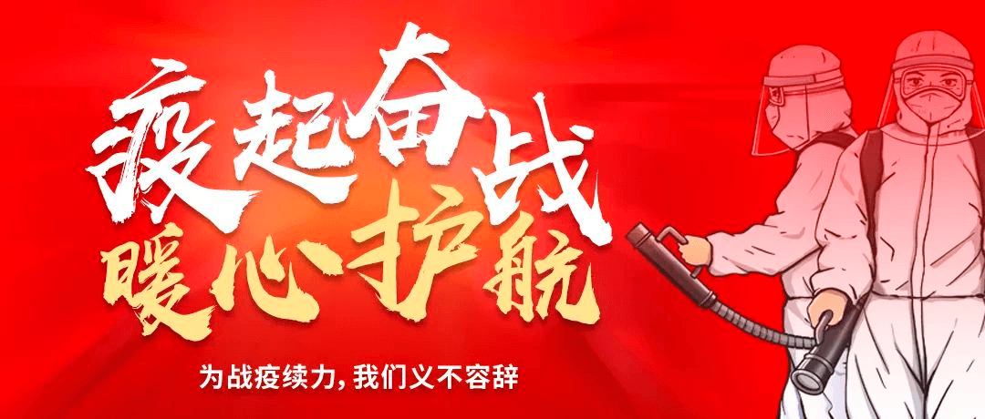 “疫”起奮戰(zhàn) ? 暖心護航——為戰(zhàn)疫續(xù)力，我們義不容辭！