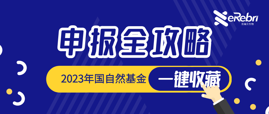 一鍵收藏｜2023年度國自然申報流程、時間節(jié)點全攻略